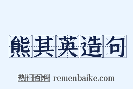 熊其英造句是什么意思的图片